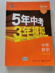 5年中考3年模拟 曲一线 2015新课标 中考数学（学生用书 全国版）