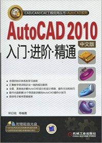正版AutoCAD2010中文版入门进阶精通9787111292203