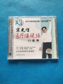 宗光耀医疗保健操八段锦VCD【光盘镭射面无划痕】