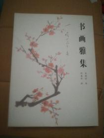 书画雅集