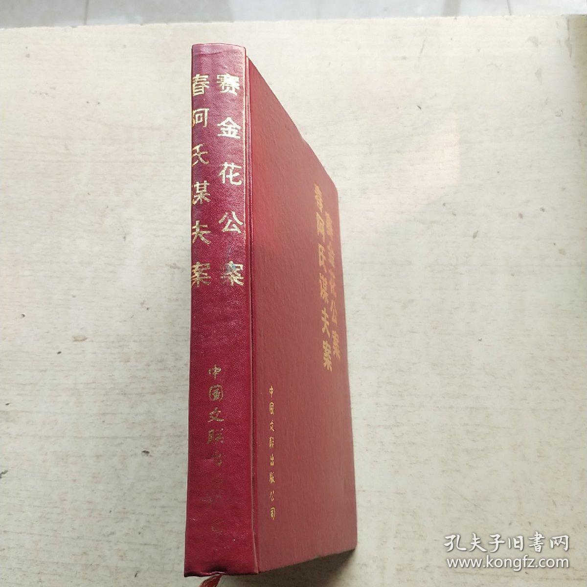 赛金花瓦德西公案.春阿氏谋夫案（精装本）