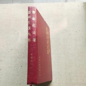 赛金花瓦德西公案.春阿氏谋夫案（精装本）