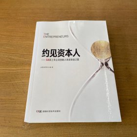 约见资本人 58家上市公司创始人亲述创业之路【实物拍照现货正版】