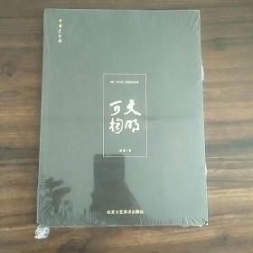 文明可掬 谢强 中华文明 系列紫砂作品集