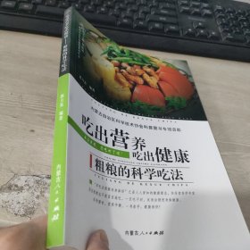 吃出营养吃出健康系列丛书：粗粮的科学吃法