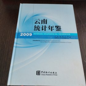 云南统计年鉴2009