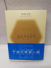 汉语现象论丛(中国文库第二辑 布面精装 仅印500册)