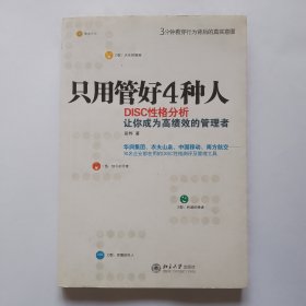 只用管好4种人：DISC性格分析让你成为高绩效的管理者