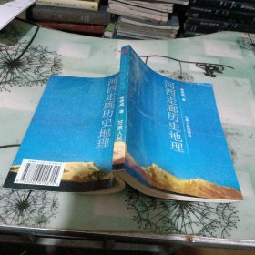 河西走廊歷史地理 第一卷【缺閑頁(yè)】