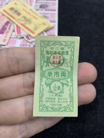 1960年，浙江省临时流动粮票，半市两。