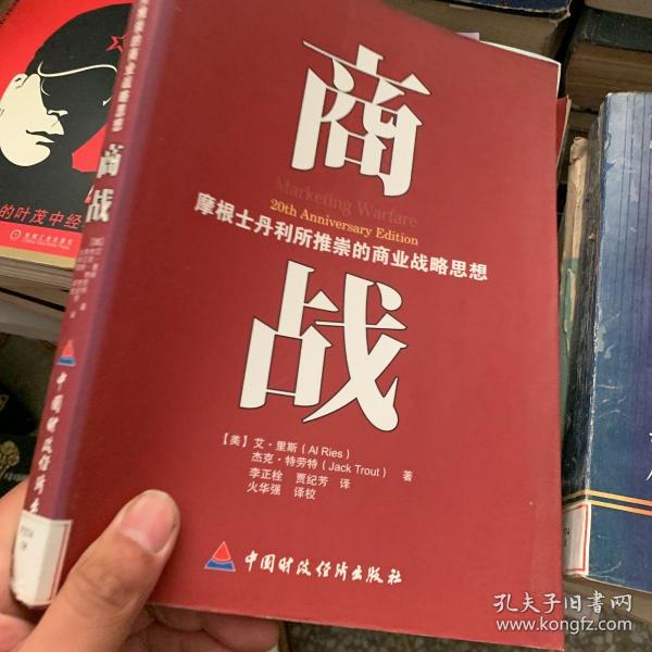 商战：摩根士丹利推崇的商业战略思想