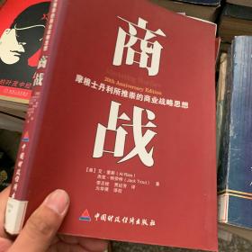 商战：摩根士丹利推崇的商业战略思想