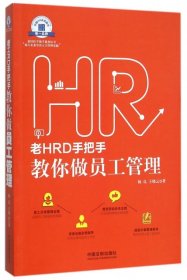 老HRD手把手教你做员工管理