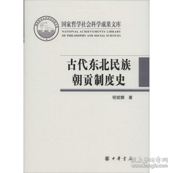 古代东北民族朝贡制度史/国家哲学社会科学成果文库