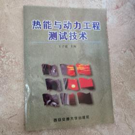 熱能與動(dòng)力工程測(cè)試技術(shù)