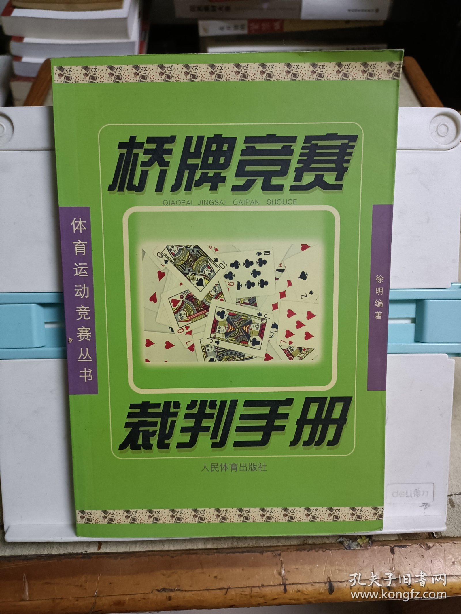 桥牌竞赛裁判手册