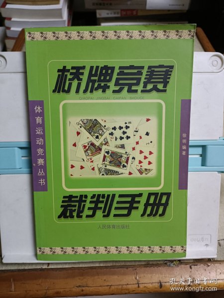 桥牌竞赛裁判手册