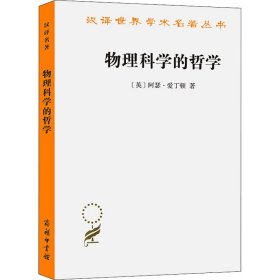 正版书物理科学的哲学