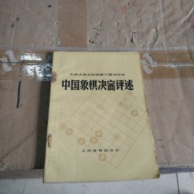 中国象棋决评述