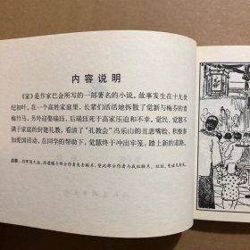 家 50开崭新正版连环画 巴金原著家春秋三部曲之一 大师董天野绘画