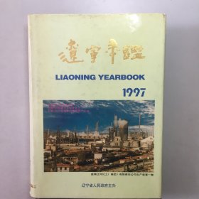 辽宁年鉴1997