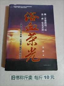 【115-4-93】浴血荣光：金一南党史开讲 党政历史