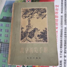 北京游览手册