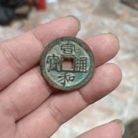 宣和通宝一枚，直径2.95cm，厚2mm，应该是楷书，品相完好，字口清晰，非常厚重，保真保老，不错的收藏品，喜欢的直接拍货私聊吧！