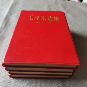 极少罕见珍藏版珍贵的 精美大红金色字体塑封《毛泽东选集》一套四卷全 红宝书凸版字体 浙江新华印刷厂 人民出版社出版 四册都是 1969年1月 浙江省印刷 四卷都含 最高指示我们的责任是向人民负责 印装质量检查证 时代性强 保存完美 如新 坚挺 基本上全新 四角笔挺 可珍藏馈赠展览展示收藏精品 集藏展示非常好看漂亮 ：难得可贵