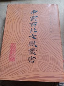 中国西北文献丛书：西北稀见地方志文献 第一卷