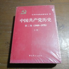 中国共产党历史（第二卷）：第二卷(1949-1978)