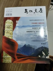 《安化黑茶》创刊号（茶文化精品创刊号）