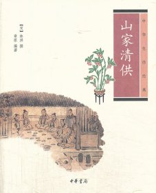 山家清供：中华生活经典