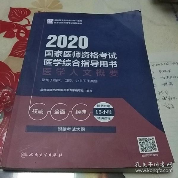 2020国家医师资格考试医学综合指导用书医学人文概要（配增值）