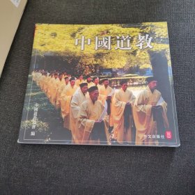 中国道教（正版实拍现货，内页干净无痕）