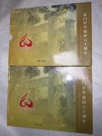 岁月如歌--虎门中学建校六十周年（1946-2006） 有函套