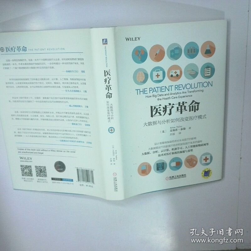 医疗革命 大数据与分析如何改变医疗模式 二手书实拍图