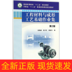 工程材料與成形工藝基礎(chǔ)作業(yè)集