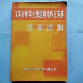 江苏省中学生物理奥林匹克竞赛培训资料--物理学奥赛教程（修订本）