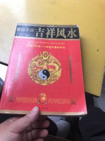 图说中国吉祥风水