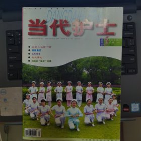当代护士 2009-5 上旬刊（综合版）