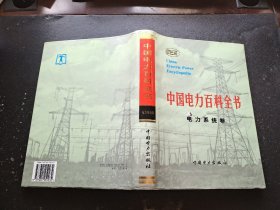 中国电力百科全书.电力系统卷（正版现货，内页无字迹划线）