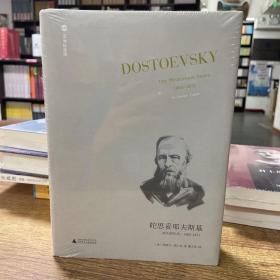 陀思妥耶夫斯基：非凡的年代，1865-1871Dostoevsky:TheMiraculou