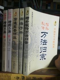 五本经典奇书合拍！《渊海子平》《穷通宝鉴评注》《增删卜易上下》《秘传增补万法归宗》五本，正版好书， 16开大本，与印刷时间大体如此，随机发，库存二三套，包好4公斤左右重！外皮九八品左右，里面全新无翻阅，新书库存！这是一套很经典中国古代预测占卜术数宝典！这也是民族文化，有很大的科学道理，东南亚和我国南方都比较信服。具有很大的学习欣赏价值和收藏价值！。精美印刷。。