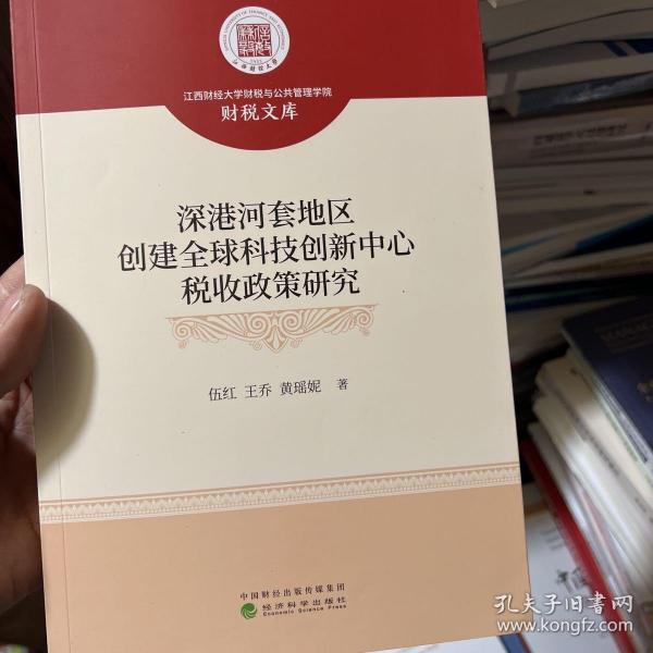 深港河套地区创建全球科技创新中心税收政策研究