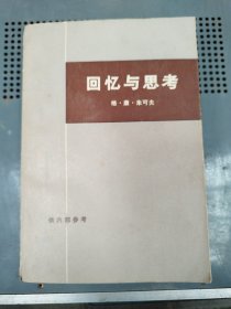 回忆与思考 上册