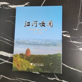 江河安澜 : 浙江省江河治理20年