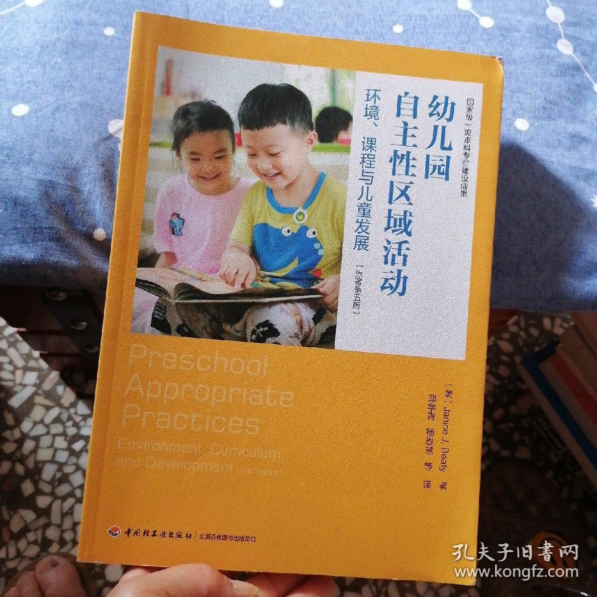 万千教育学前·幼儿园自主性区域活动：环境、课程与儿童发展