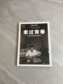 走过青春：100名知青的命运写照