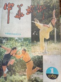 中华武术1982(1－5)